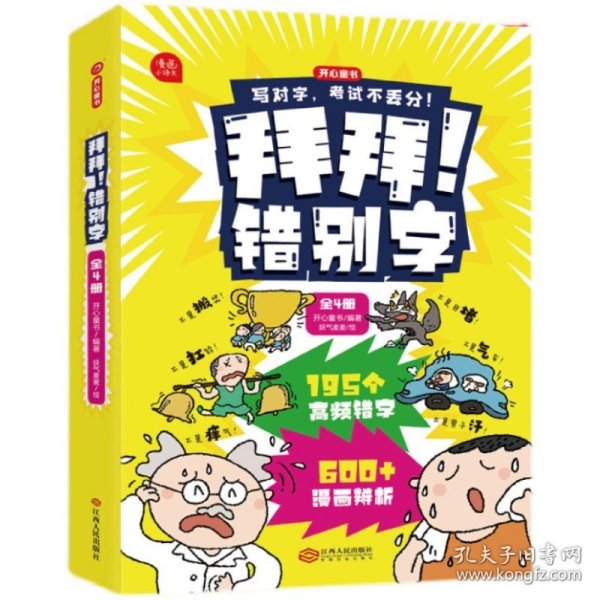 拜拜！错别字全4册小学生高频易错字高效纠错手册小学一二三年级四五六年级语文错别字修改大全漫画图解专项强化训练人教版 开心教育