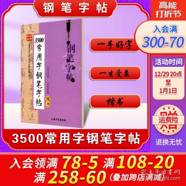 钟书金字：3500常用字钢笔字帖（楷书）