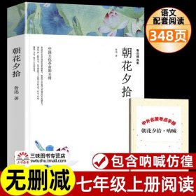 鲁迅精选集：呐喊·朝花夕拾（文联全译本）