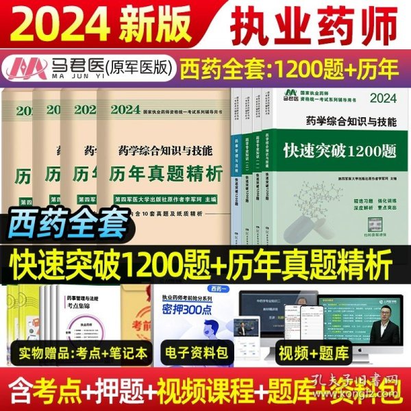 中公2015国家执业药师资格考试辅导用书：药学综合知识与技能提分考点速记（新大纲版）