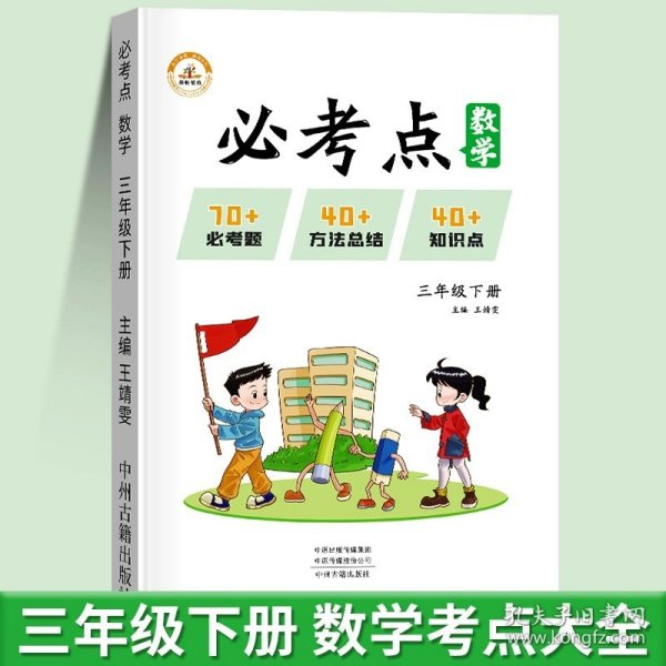 2022春必考点三年级下册语文数学人教版同步练习册期末测试必考题归纳重点难点题型同步训练套装