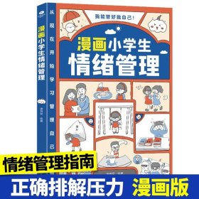 我能管好我自己：漫画小学生社交管理