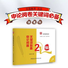 2016华图·4.0版公务员录用考试名师微魔块III教材：面试逆袭7剑