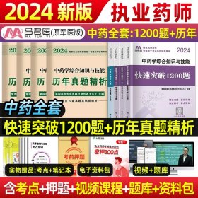 中公2015国家执业药师资格考试辅导用书：药学综合知识与技能提分考点速记（新大纲版）