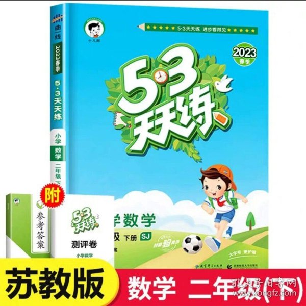 53天天练 小学语文 二年级下 RJ（人教版）2017年春