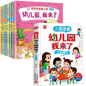 正版全新【全9】入园准备绘本+立体翻翻书 入园准备绘本8儿童绘本阅读幼儿园小班3-4岁幼儿早教故事书我爱上幼儿园入学前的图书适合三到四岁宝宝读物专用