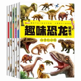 正版全新【全6册】恐龙贴纸书 贴纸书3到6岁0-2-4-5儿童左右脑智力大开发益智游戏书幼儿园蒙氏数学思维逻辑专注力训练贴贴画宝宝卡通粘贴贴纸早教识字大王