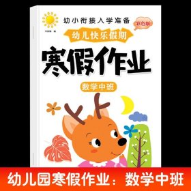 正版全新寒假作业【中班】数学 幼儿园寒假作业中班大班幼儿练习学前班幼小衔接教材幼升小衔接每日一日一练数学拼音语言专项训练入学准备假期暑假