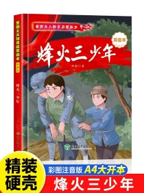 正版全新爱国主义教育启蒙画本【烽火三少年】 烽火三少年 精装硬壳红色经典爱国主义教育教育启蒙画本3-6岁一年级阅读课外书必读适合看革命英雄故事书主题小学生儿童读物