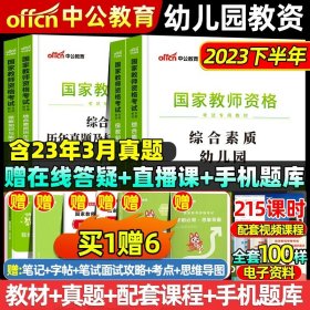 2013中公·教师考试·国家教师资格考试专用教材：综合素质幼儿园（新版）