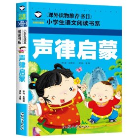 正版全新声律启蒙 【彩图注音版】小学生阅读课外一年级二年级课外书必读三年级儿童读物适合6岁以上的小学1下快乐读书吧带拼音新