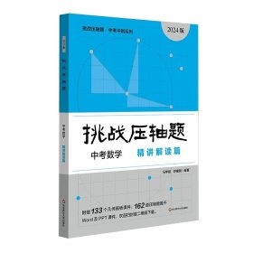 2022挑战压轴题·中考数学－轻松入门篇（修订版）