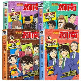 正版全新【共4】名侦探柯南17-20 柯南漫画书20探案系列1-5-10名侦探推理小说儿童故事书小学生课外阅读三四五六年级必读日本大本搞笑动漫男孩爆笑书