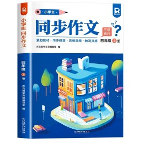 正版全新小学四年级/【四年级上】同步作文 2023新版 四年级上同步作文人教版 4上小学生作文大全小学四年级下作文书黄冈作文范文精选作文素材思维导图作文