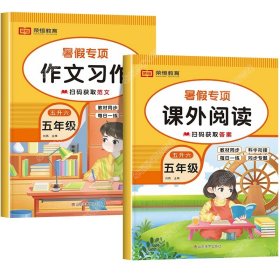 正版全新小学五年级/【五升六】【共2本】课外阅读+作文习作 五升六暑假衔接语文阅读理解训练人教版课外阅读与习作专项强化书练习题小学五年级下册升六年级暑假作业练习册全套人教5下学期升6