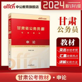 中公版·2015甘肃省公务员录用考试专用教材：历年真题精解行政职业能力测验（2015甘肃历行）