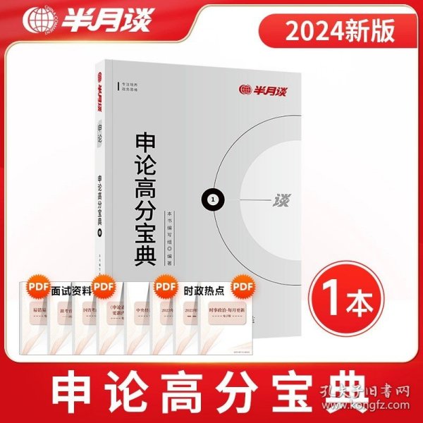 正版全新申论【高分宝典】 半月谈2025省考公务员考试用书申论热点素材范文高分宝典实战题库大