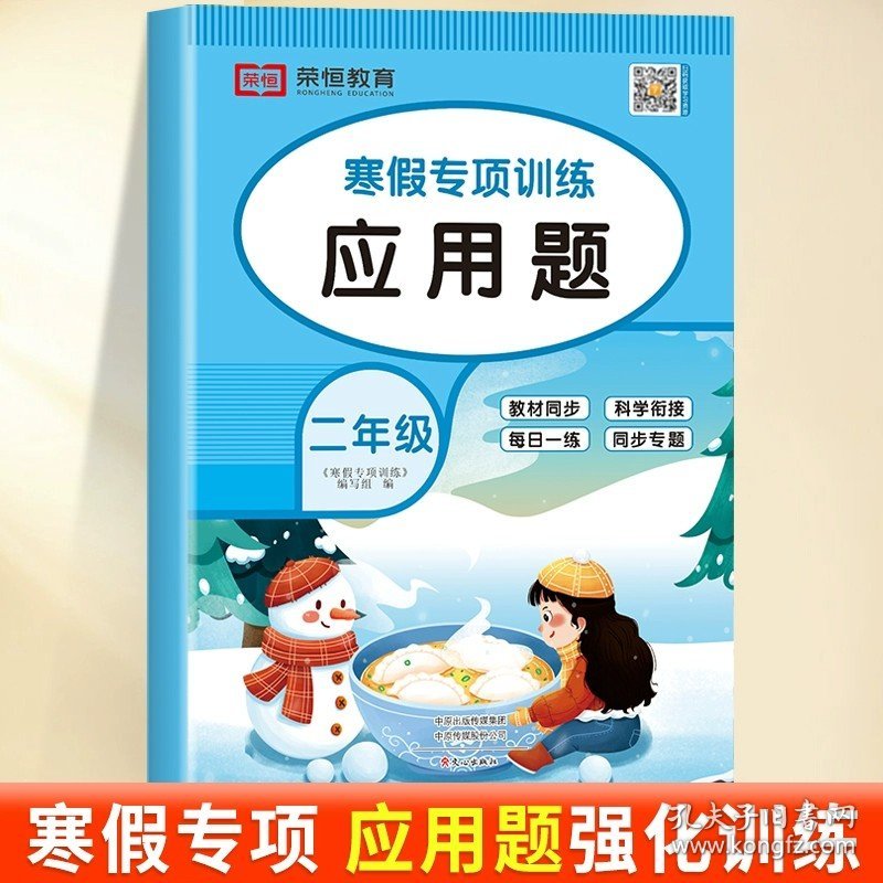 正版全新小学二年级/【应用题】单册 二年级上册寒假作业数学口算题卡应用题100以内加法混合运算同步练习册小学2上数学思维专项强化训练复习衔接下册口算笔算天天练