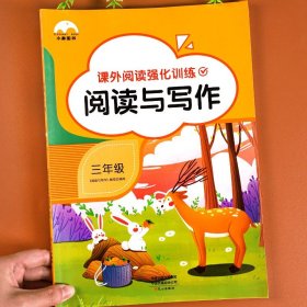 小象图书：小学阅读与写作三年级（适用于小学三年级全年提高小学阅读与写作能力）