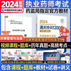 2019国家执业药师考试用书西药教材通关必做2000题药学专业知识（二）（第四版）