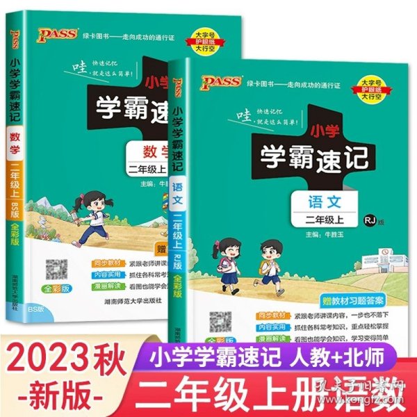 小学学霸速记：语文（二年级上 RJ版 全彩版 大字版 漫画图解）