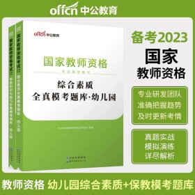 2013中公·教师考试·国家教师资格考试专用教材：综合素质幼儿园（新版）