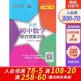 交大之星 全新初中数学综合技能训练（七年级第一学期）