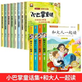 正版全新【12】小巴掌童话+和大人一起读(注音版) 小巴掌童话张秋生彩图注音版8 一年级二年级课外必读书 三年级小巴掌童话百篇经典绘本全集小学生课外阅读