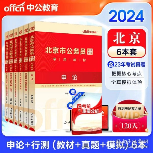 中公版·2019北京市公务员录用考试专用教材：全真模拟预测试卷申论