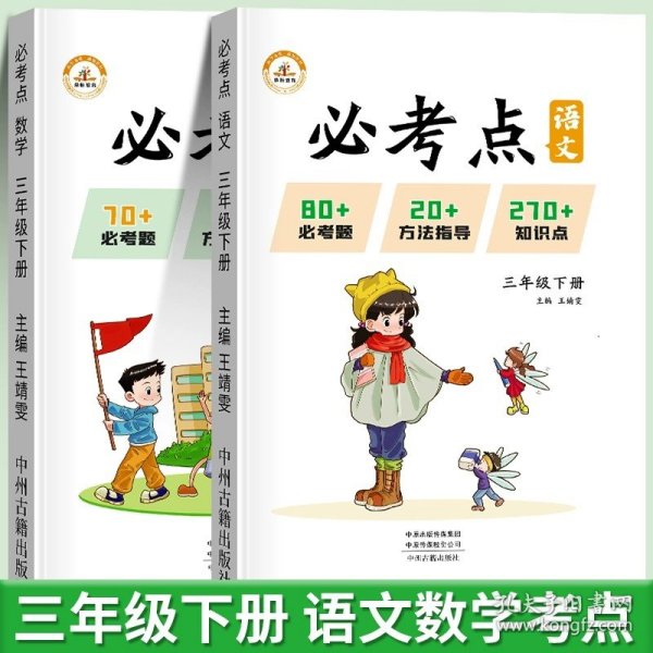 2022春必考点三年级下册语文数学人教版同步练习册期末测试必考题归纳重点难点题型同步训练套装