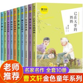 正版全新曹文轩金色童年10 10曹文轩金色童年系列 白栅栏 海边的屋 已在天堂的奶奶 那人儿在何方蓝花泪夏日天堂儿童文学小学生课外阅读新蕾出版社