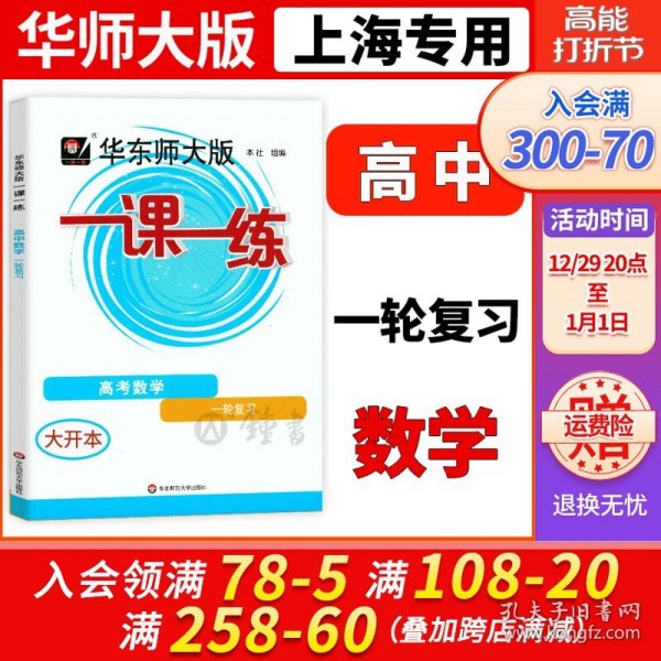 正版全新2023秋华东师大版一课一练高三上下学期数学高3年级上下全一册华东师范大学出版社上海高中教材教辅课后同步配套练习