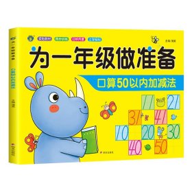 正版全新为一年级做准备：口算50以内加法 为一年级做准备3本 拼音+数学+语文教材同步测试人教版幼小衔接入学准备测试卷大班上下幼儿园学前班大班升练习题暑假作业