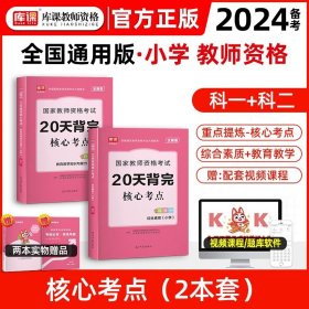 山香教育 小学综合素质·国家教师资格考试过关必刷高分题库