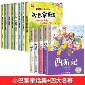 正版全新【12】小巴掌童话+四大名著(注音版) 小巴掌童话张秋生彩图注音版8 一年级二年级课外必读书 三年级小巴掌童话百篇经典绘本全集小学生课外阅读