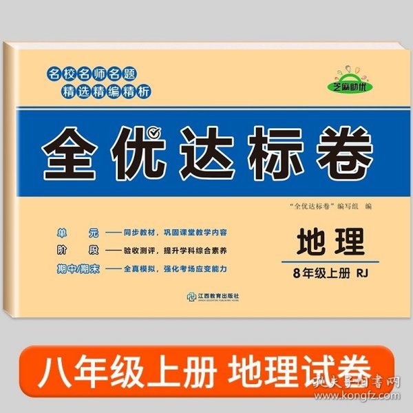 2021新版黄冈全优达标卷八年级历史试卷上册人教版初中初二八年级8年级上册试卷