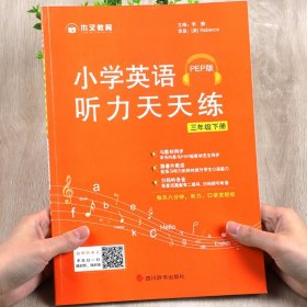 木叉教育小学英语听力天天练三年级下册人教PEP版/小学三年级英语听力同步练习册听力专项同步训练听力能手2021春