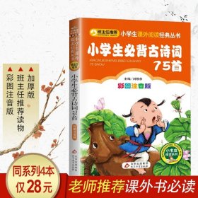 正版全新小学生必背古诗词75首 小布头奇遇记注音版小学一年级二三年级必读孙幼军著完整版适合四年级课外阅读带拼音的故事书小狐狸买手套北京教育出版社