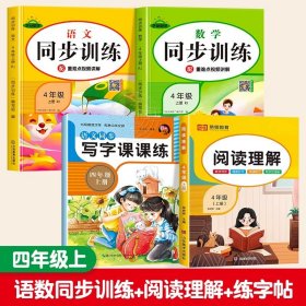 正版全新小学四年级/【4】四年级上语数同步训练+同步练字帖+阅读理解 四年级上同步训练语文数学英语人教版练习 小学4年级上学期教材辅导资料练习题应用题强化训练天天练一课一练语文专项训练