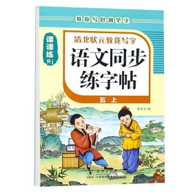 小学生同步练字帖(1下楷书语文教材同步)