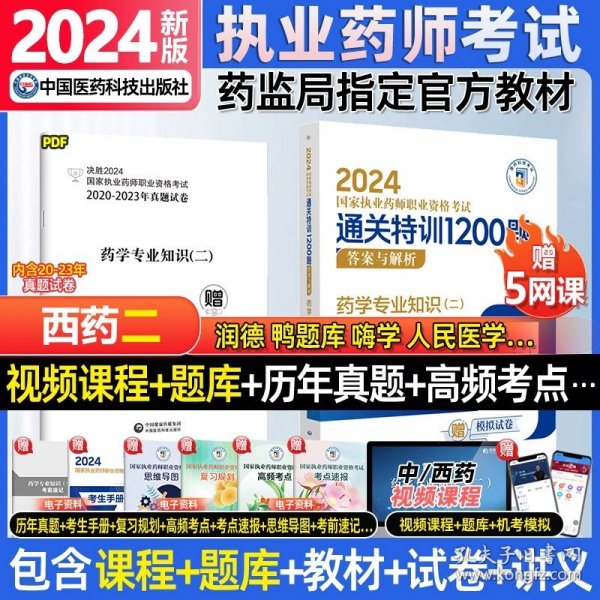 2019国家执业药师考试用书西药教材通关必做2000题药学专业知识（二）（第四版）