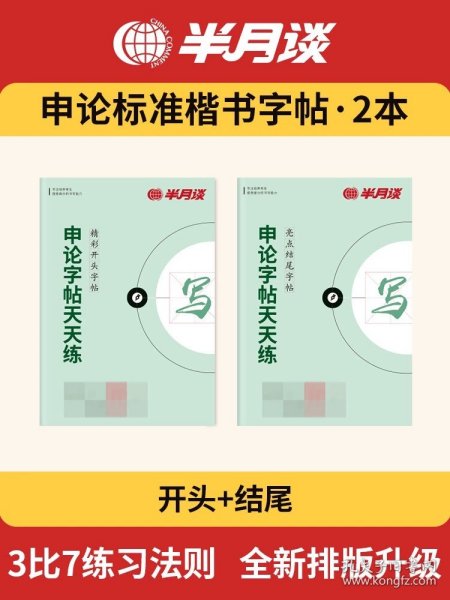 中公教育·申论作答标准字帖：50个金牌开头（楷书）（中公版）