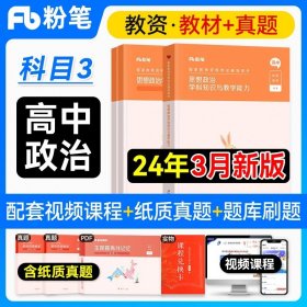 正版全新中学/【高中政治】教材+真题+课程（科目3） 粉笔教师证资格用书2024年教资考试资料中