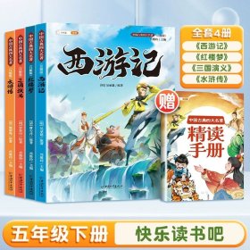 正版全新【非注音】五年级下册全四册（带赠册） 【斗半匠快乐读书吧1-6年级课外书的下册和大人一起读小鲤鱼跳龙门故事稻草人书读