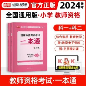 山香教育 小学综合素质·国家教师资格考试过关必刷高分题库