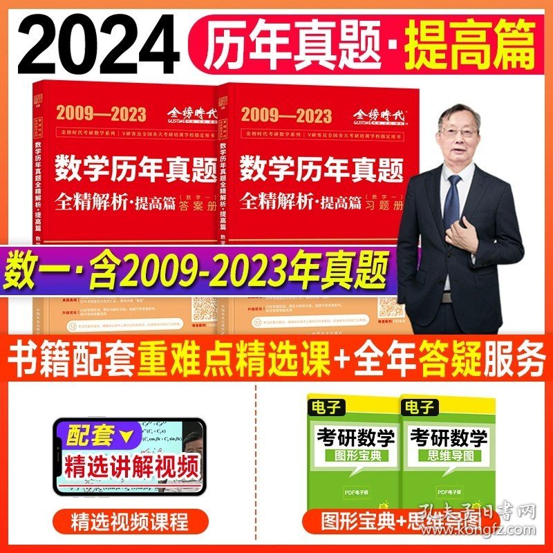 正版全新2024真题全解析提高篇（数一） 2025考研数学复习全书基础篇李永乐过关660题数学一数二