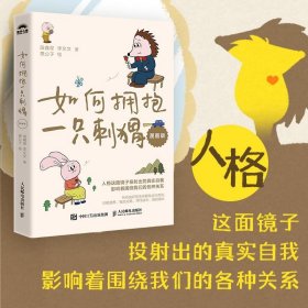 正版全新如何拥抱一只刺猬（漫画版） 如何拥抱一只刺猬 漫画版 段鑫星 李文文 人格心理学亲密关系NPD人格自恋型人格婚姻原生家庭人际交往 -人民邮电出版社