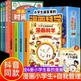 我能管好我自己：漫画小学生社交管理