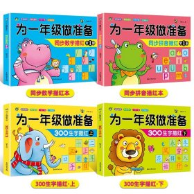 正版全新【全4】为一年级做准备：同步描红 为一年级做准备3本 拼音+数学+语文教材同步测试人教版幼小衔接入学准备测试卷大班上下幼儿园学前班大班升练习题暑假作业