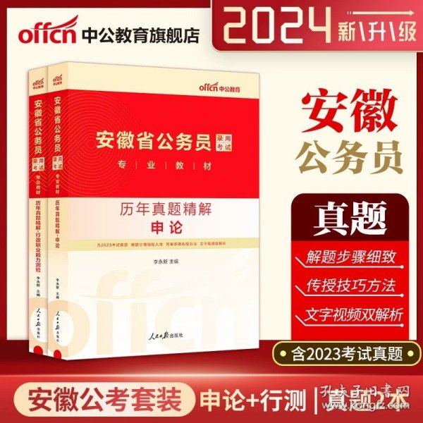 中公版·2018国家公务员录用考试真题系列：历年真题精解申论